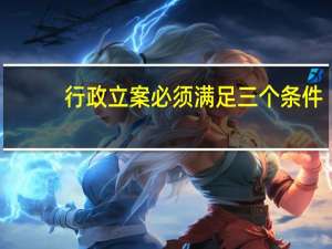 行政立案必须满足三个条件