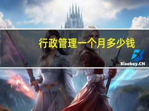 行政管理一个月多少钱
