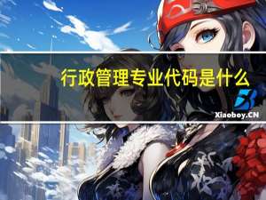 行政管理专业代码是什么