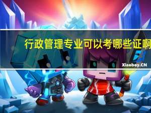 行政管理专业可以考哪些证啊