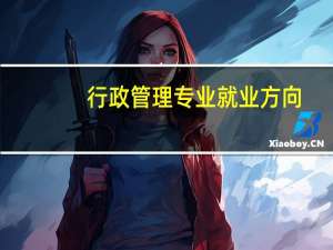 行政管理专业就业方向