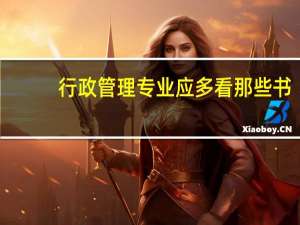 行政管理专业应多看那些书,最好有具体书名,谢了