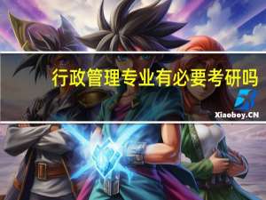 行政管理专业有必要考研吗