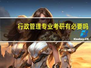 行政管理专业考研有必要吗