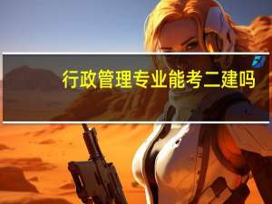 行政管理专业能考二建吗