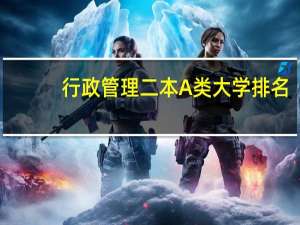行政管理二本A类大学排名