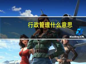 行政管理什么意思