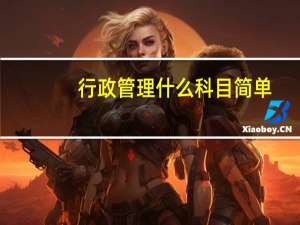 行政管理什么科目简单