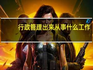 行政管理出来从事什么工作