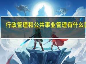 行政管理和公共事业管理有什么区别
