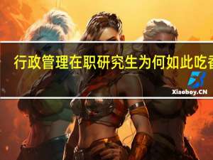 行政管理在职研究生为何如此吃香呢