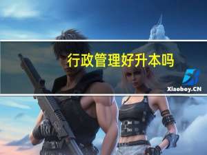 行政管理好升本吗