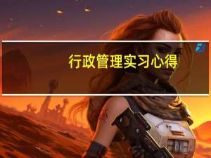 行政管理实习心得