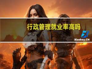 行政管理就业率高吗