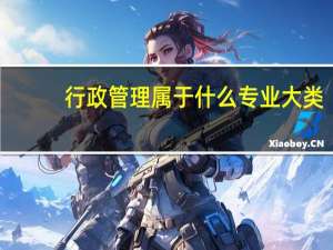 行政管理属于什么专业大类