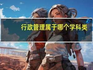 行政管理属于哪个学科类
