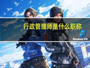 行政管理师是什么职称