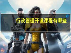 行政管理开设课程有哪些