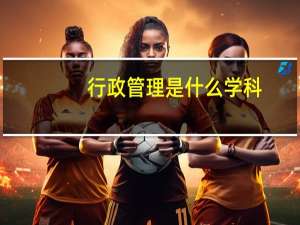 行政管理是什么学科