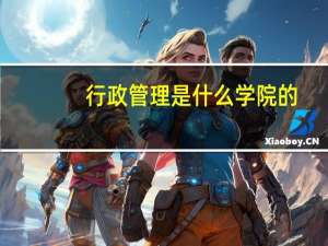 行政管理是什么学院的