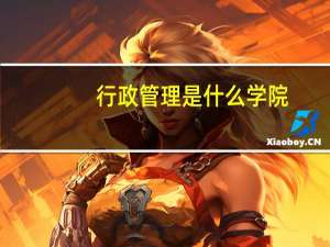 行政管理是什么学院