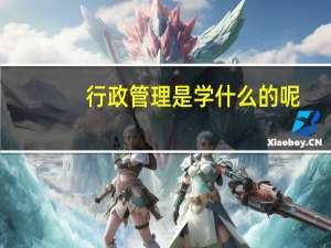 行政管理是学什么的呢