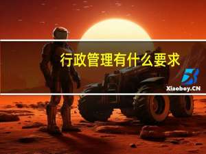 行政管理有什么要求