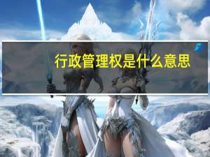 行政管理权是什么意思