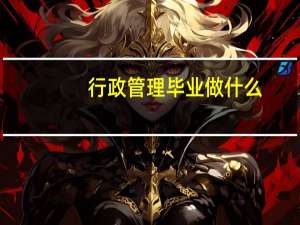 行政管理毕业做什么