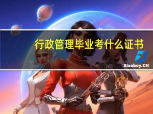 行政管理毕业考什么证书