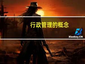 行政管理的概念