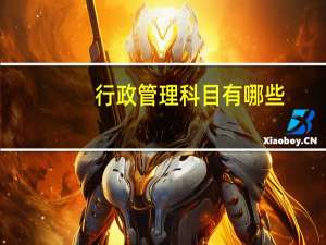 行政管理科目有哪些