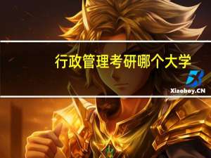 行政管理考研哪个大学