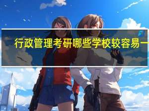 行政管理考研哪些学校较容易一些