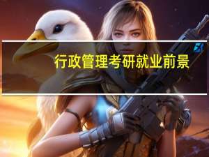 行政管理考研就业前景