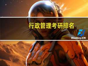 行政管理考研排名_考研