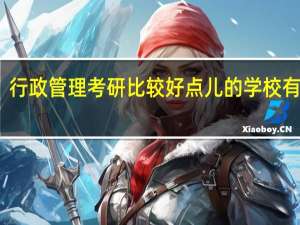 行政管理考研比较好点儿的学校有哪些