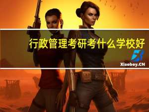 行政管理考研考什么学校好