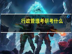 行政管理考研考什么