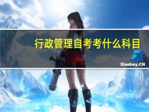 行政管理自考考什么科目