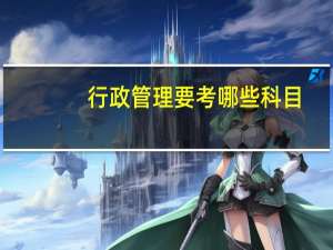 行政管理要考哪些科目