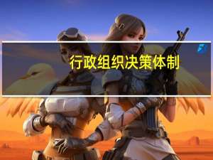 行政组织决策体制（关于行政组织决策体制的介绍）