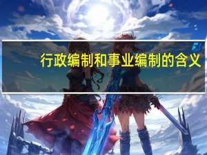 行政编制和事业编制的含义