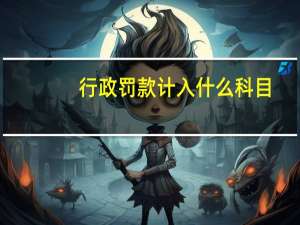 行政罚款计入什么科目