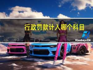 行政罚款计入哪个科目