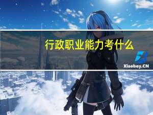 行政职业能力考什么