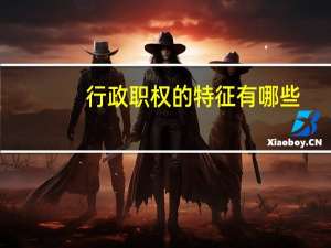 行政职权的特征有哪些