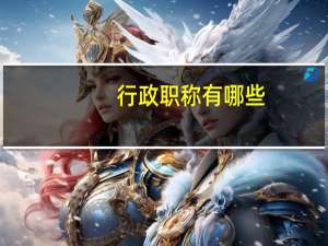 行政职称有哪些