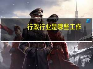 行政行业是哪些工作