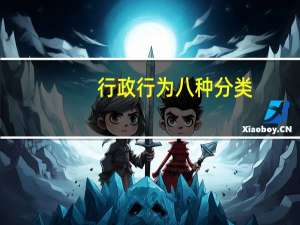 行政行为八种分类